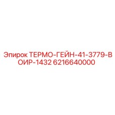 Фото термо-гейна Epiroc 6216640000 для буровых систем