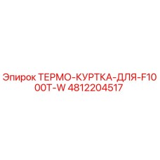 4812204517 ТЕРМО-КУРТКА-ДЛЯ-F1000T-W Epiroc