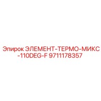 9711178357 ЭЛЕМЕНТ-ТЕРМО-МИКС-110DEG-F Epiroc