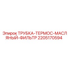 2205170594 ТРУБКА-ТЕРМОС-МАСЛЯНЫЙ-ФИЛЬТР Epiroc