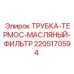 2205170594 ТРУБКА-ТЕРМОС-МАСЛЯНЫЙ-ФИЛЬТР Epiroc