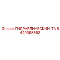 8440368852 Гидравлический танк Epiroc