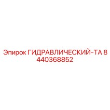 8440368852 Гидравлический танк Epiroc