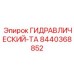 8440368852 Гидравлический танк Epiroc