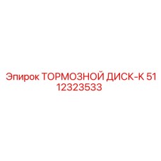 5112323533 ТОРМОЗНОЙ ДИСК-K Epiroc