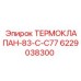 Изображение термоклапана Epiroc 6229038300 для систем управления
