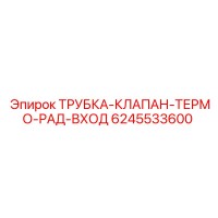 6245533600 ТРУБКА-КЛАПАН-ТЕРМО-РАД-ВХОД Epiroc