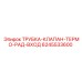 Трубка-клапан терморегулятора для буровых станков Epiroc