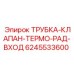 Трубка-клапан терморегулятора для буровых станков Epiroc