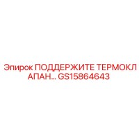 GS15864643 ПОДДЕРЖИТЕ ТЕРМОКЛАПАН Epiroc
