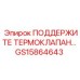 GS15864643 ПОДДЕРЖИТЕ ТЕРМОКЛАПАН Epiroc