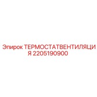 2205190900 ТЕРМОСТАТВЕНТИЛЯЦИЯ Epiroc