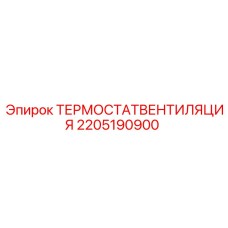 2205190900 ТЕРМОСТАТВЕНТИЛЯЦИЯ Epiroc
