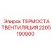 Система термовентиляции 2205190900 от Epiroc