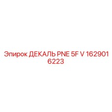 1629016223 ДЕКАЛЬ PNE 5F V Epiroc
