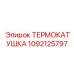 1092125797 ТЕРМОКАТУШКА Epiroc