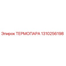 Оригинальная термопара Epiroc артикул 1310256198