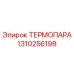 Оригинальная термопара Epiroc артикул 1310256198