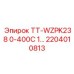 Фото термопары Epiroc 2204010813 для буровых машин