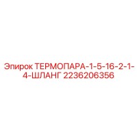 2236206356 ТЕРМОПАРА-1-5-16-2-1-4-ШЛАНГ Epiroc