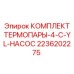 Набор датчиков температуры для насосов Epiroc арт.2236202275