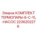 Набор из 6 датчиков для насосных систем Epiroc арт.2236202276
