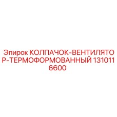 Колпак вентилятора термоформованный 1310116600 для оборудования Epiroc