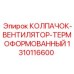 Колпак вентилятора термоформованный 1310116600 для оборудования Epiroc
