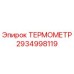 Image of High-Quality Thermometer Part for Epiroc Drill Equipment