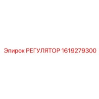 1619279300 РЕГУЛЯТОР Epiroc