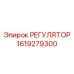 1619279300 РЕГУЛЯТОР Epiroc