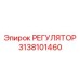 3138101460 РЕГУЛЯТОР Epiroc