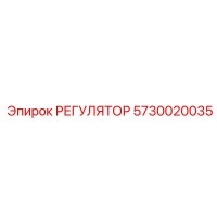 5730020035 РЕГУЛЯТОР Epiroc