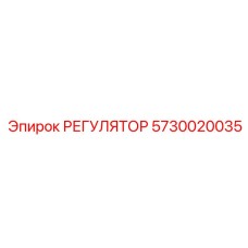 5730020035 РЕГУЛЯТОР Epiroc