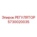 5730020035 РЕГУЛЯТОР Epiroc