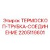 Датчик температуры для бурового оборудования Epiroc артикул 2205116601
