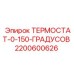 Фото термостата Epiroc артикул 2200600626 для буровых машин