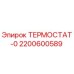 Изображение термостата Epiroc артикул 2200600589