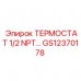 Изображение термостата 1/2 NPT GS12370178 от Epiroc с резьбовым соединением