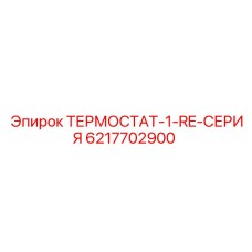 Термостат-1-RE-СЕРИЯ артикул 6217702900 Epiroc