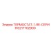 Термостат-1-RE-СЕРИЯ артикул 6217702900 Epiroc
