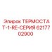 Термостат-1-RE-СЕРИЯ артикул 6217702900 Epiroc