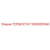 Оригинальный термостат Epiroc 1089055540