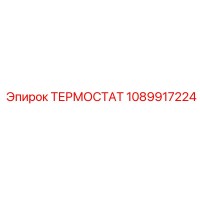1089917224 ТЕРМОСТАТ Epiroc