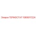 1089917224 ТЕРМОСТАТ Epiroc
