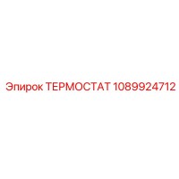 1089924712 ТЕРМОСТАТ Epiroc