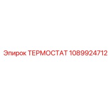 1089924712 ТЕРМОСТАТ Epiroc