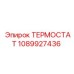 1089927436 ТЕРМОСТАТ Epiroc