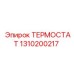 Универсальный термостат 1310200217 Epiroc