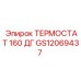 Изображение термостата 160 ДГ GS12069437 от Epiroc для контроля температуры
